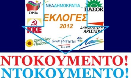 Ένας χρήσιμος επίσημος (κυβερνητικός) οδηγός για να μελετήσετε τα εκλογικά αποτελέσματα των εκλογών της 17ης Ιουνίου 2012