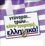 Στηρίξτε τα ελληνικά προϊόντα.