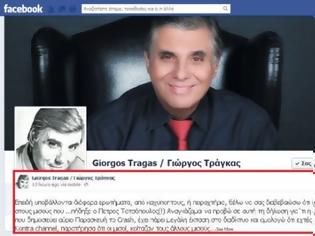 Ανακοίνωση Γ. Τράγκα: “Εμένα δεν με π#δηξε ο Τατσόπουλος”!