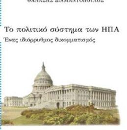 “Το Αμερικάνικο πολιτικό σύστημα. Ένας ιδιότυπος δικομματισμός”