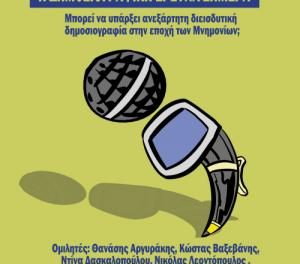 Η δημοσιογραφική έρευνα στην Ελλάδα: Δείτε την δημοσίευση καλά και με προσοχή
