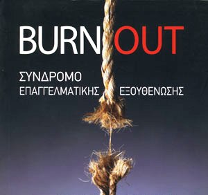 Όταν τα ενεργειακά σου αποθέματα τελειώνουν, το Burn Out είναι εδώ!