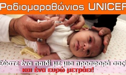 Σήμερα η εκστρατεία ευαισθητοποίησης και Ραδιομαραθώνιος της Unicef για τον εμβολιασμό των παιδιών