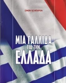 “Μια Γαλλίδα για την Ελλάδα”. Το βιβλίο της Simone Le Baron που τιμά τους Έλληνες & την Ελλάδα