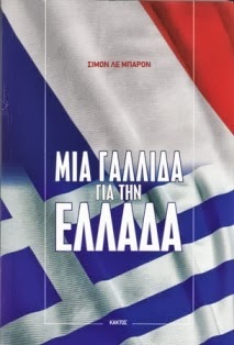 “Μια Γαλλίδα για την Ελλάδα”. Το βιβλίο της Simone Le Baron που τιμά τους Έλληνες & την Ελλάδα