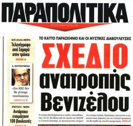 Κωμικών προδιαγραφών η αποκάλυψη για το «σχέδιο ανατροπής Βενιζέλου»