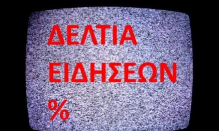 “Δελτία ειδήσεων” ή ψυχολογικού εκβιασμού των Ελλήνων