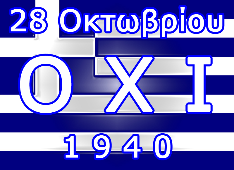 28 Οκτωβρίου 1940:Σελίδες Ιστορίας και Δόξας του Ελληνικού Έθνους (τότε…)
