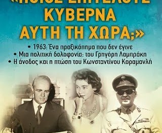 “Ποιός επιτέλους κυβερνά αυτή τη χώρα” – Ενα νέο βιβλίο για τον Κωνσταντίνο Καραμανλή