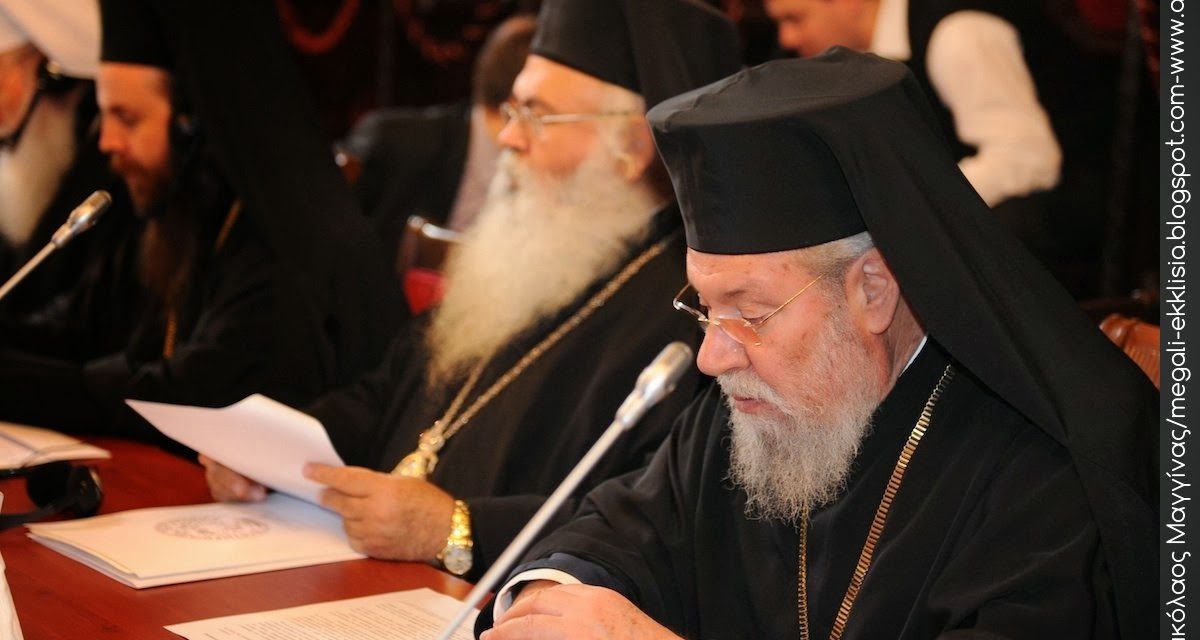 Αρχ. Κύπρου, Χρυσόστομος: Ανάγκη η όσο το δυνατόν ταχύτερη σύγκληση της Μεγάλης Συνόδου της Ορθοδοξίας”