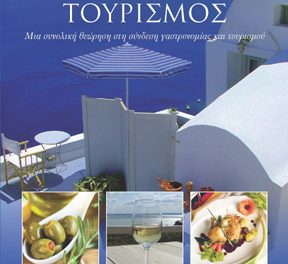 Δυο νέα βιβλία-εγχειρίδια για τον ελληνικό τουρισμό