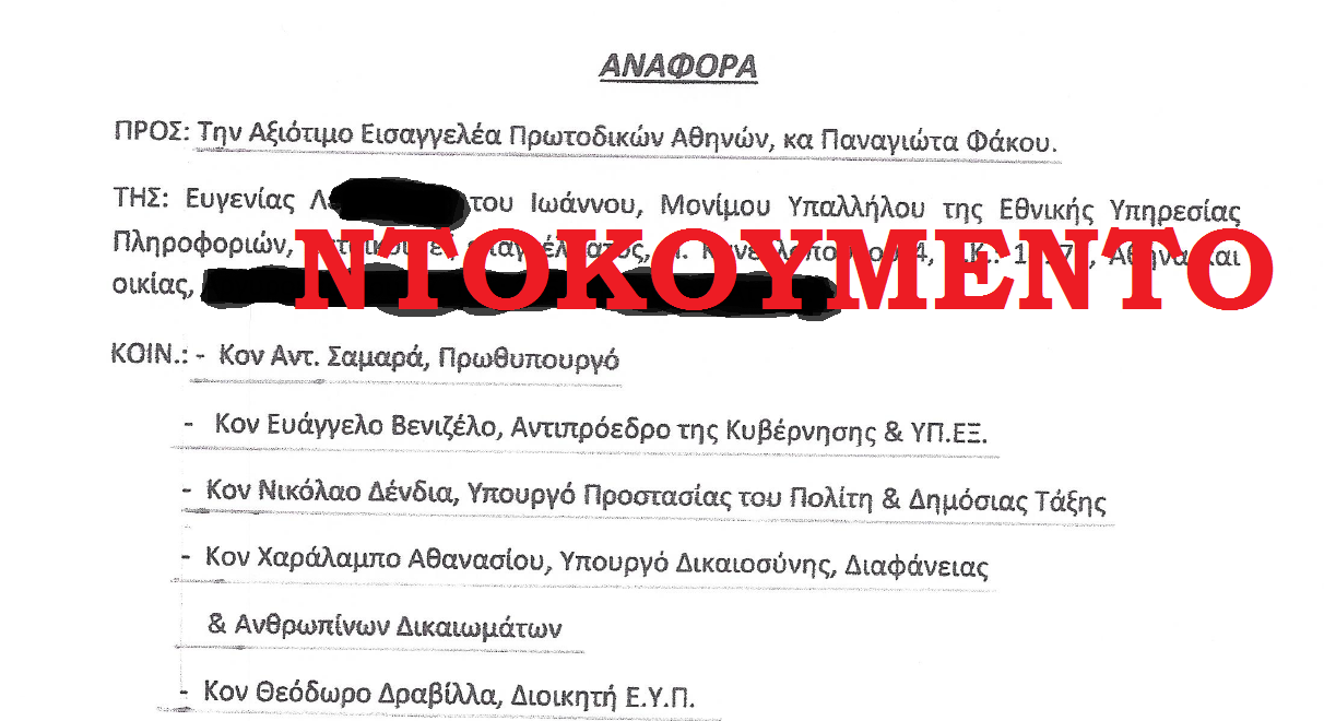 «προστατέψτε την ΕΥΠ. Κινδυνεύουν οι  ζωές των  υπαλλήλων  και συνεργατών της! Τίθεται σε μεγάλο κίνδυνο η  εθνική ασφάλεια της χώρας!»