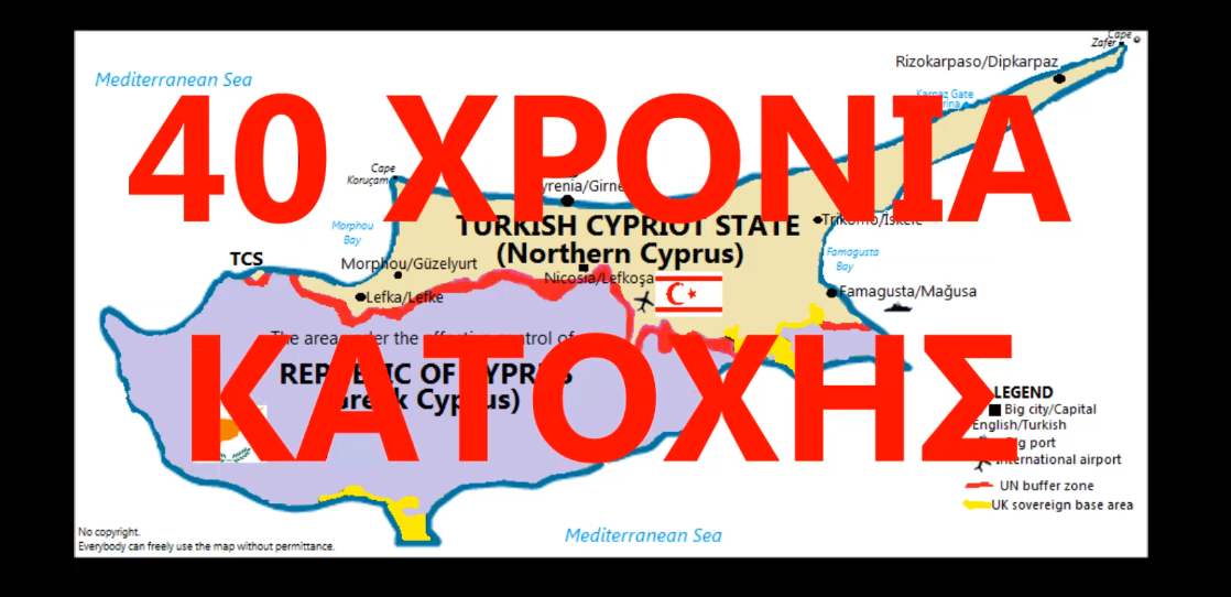 Κύπρος 40 χρόνια κατοχής και εισβολής! Ως πότε θα συνεχίζεται αυτή η τραγωδία και η προδοσία;