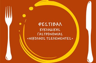 8ο Φεστιβάλ παραδοσιακών γεύσεων «Νικόλαος Τσελεμεντές» στην Σίφνο εκπλήσσει κάθε χρόνο και αναβαθμίζει το νησί