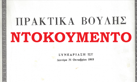 Φάκελος Κύπρου: Όλα τα κεφάλαια του πορίσματος της Εξεταστικής Επιτροπής της Βουλής των Ελλήνων