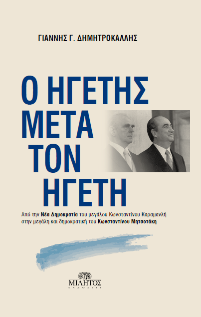 Κωνσταντίνος Μητσοτάκης : Ο Ηγέτης μετά τον Ηγέτη…