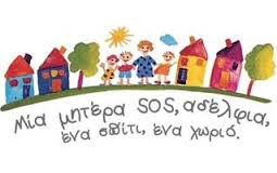 100.000 δολάρια από τα Παιδικά Χωριά SOS Αμερικής σε ελληνικές οικογένειες και παιδιά