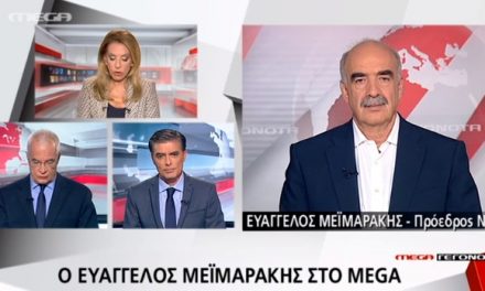 Μεϊμαράκης: Ο κ. Τσίπρας δεν δίνει πειστικές απαντήσεις