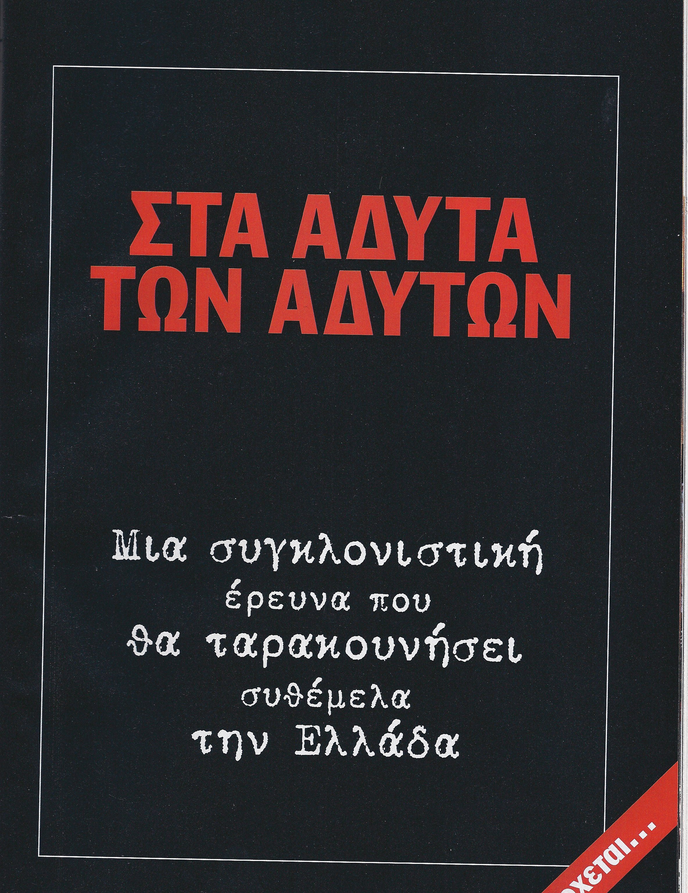 ΣΥΣΤΗΜΑ:ΠΟΛΙΤΙΚΗ+ΜΜΕ+ΤΡΑΠΕΖΕΣ=ΔΙΑΠΛΟΚΗ..ΟΝΟΜΑΤΑ. ΜΥΣΤΙΚΕΣ ΕΤΑΙΡΕΙΕΣ. ΠΟΛΙΤΙΚΟΙ. ΠΡΑΚΤΟΡΕΣ…