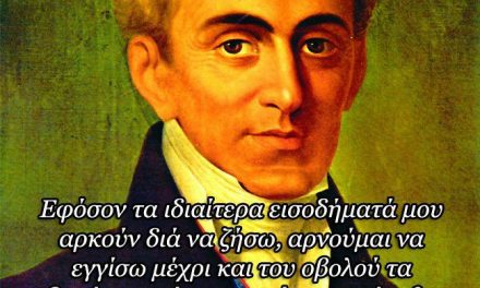 Το ήθος του Καποδίστρια και η πολιτική του σήμερα