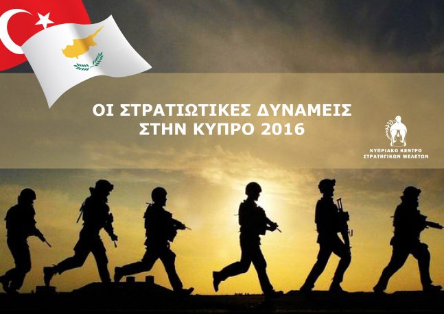 Οι στρατιωτικές δυνάμεις στην Κύπρο το 2016