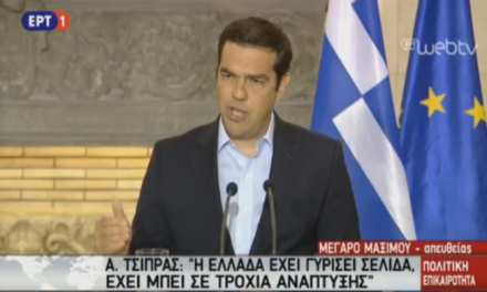 Αλ. Τσίπρας: Η Ελλάδα έχει εκπληρώσει πολύ μεγάλο μέρος των δεσμεύσεών της