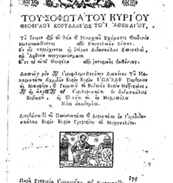 Θεόφιλος Κορυδαλέας (1570-1645): Πρωτεργάτης της παιδείας του υπόδουλου γένους