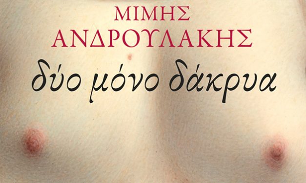 Δύο μόνο δάκρυα: Το νέο βιβλίο του Μίμη Ανδρουλάκη
