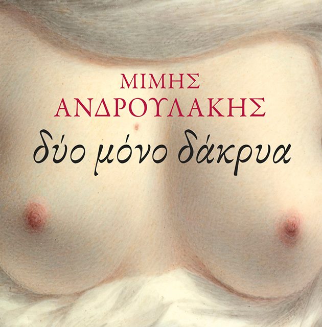 Δύο μόνο δάκρυα: Το νέο βιβλίο του Μίμη Ανδρουλάκη