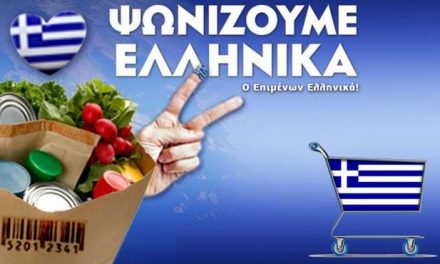 Γιατι να προτιμήσουμε τα ελληνικά προϊόντα