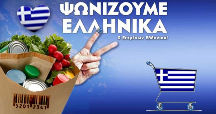 Γιατι να προτιμήσουμε τα ελληνικά προϊόντα