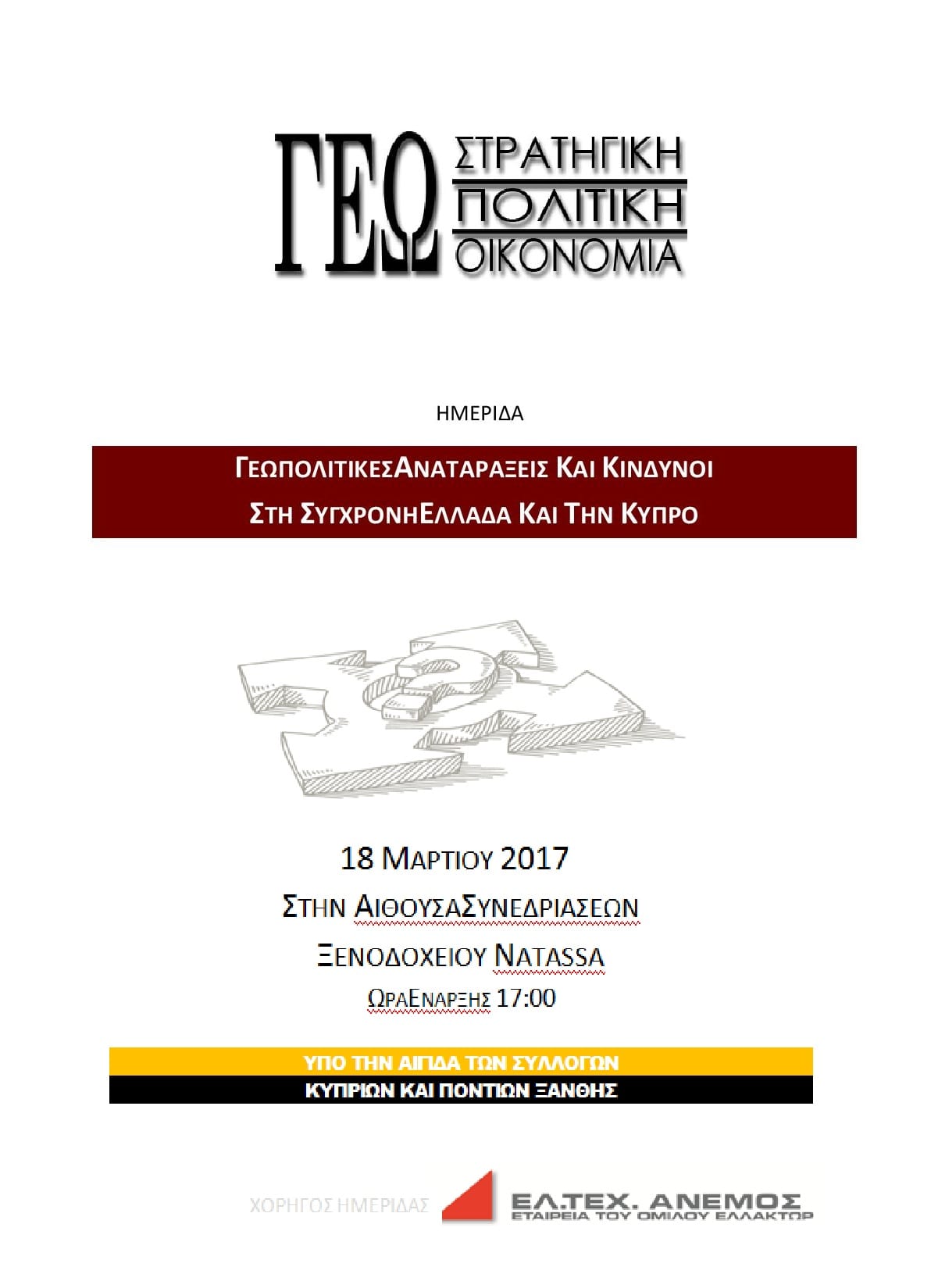 Γεωπολιτικές αναταράξεις και κίνδυνοι στη σύγχρονη Ελλάδα και την Κύπρο- Ημερίδα στην Ξάνθη