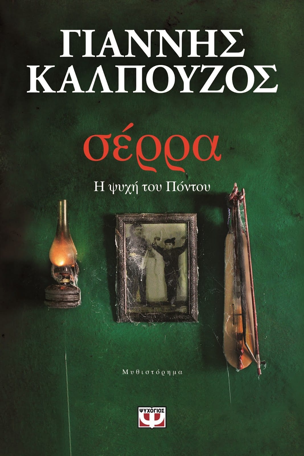 Σέρρα. Η ψυχή του Πόντου: Το νέο βίβλίο του Γιάννη Καλπούζου