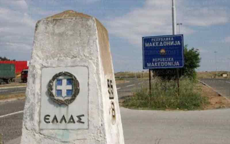 Έκτακτα μέτρα στα σύνορα με τα Σκόπια
