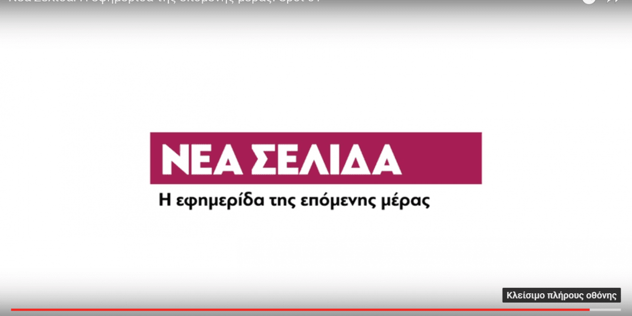 MEDIA -GREECE – NEW PAGE ΝΕΑ ΣΕΛΙΔΑ