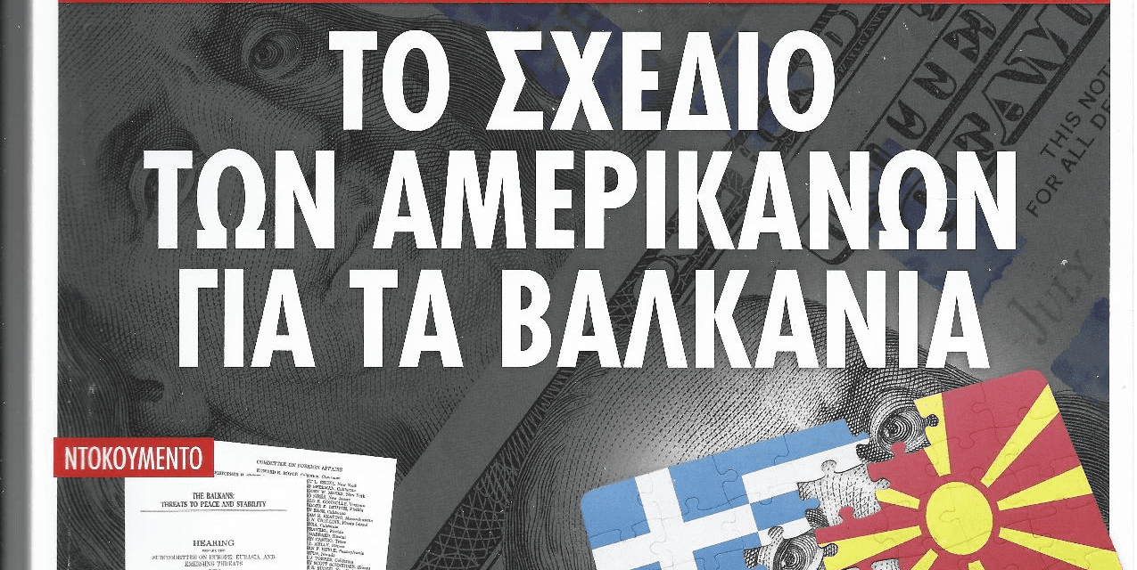 Το σχέδιο των Αμερικανών για τα Βαλκάνια