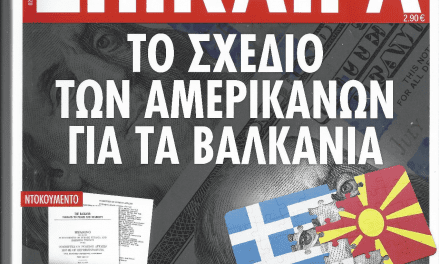 Το σχέδιο των Αμερικανών για τα Βαλκάνια