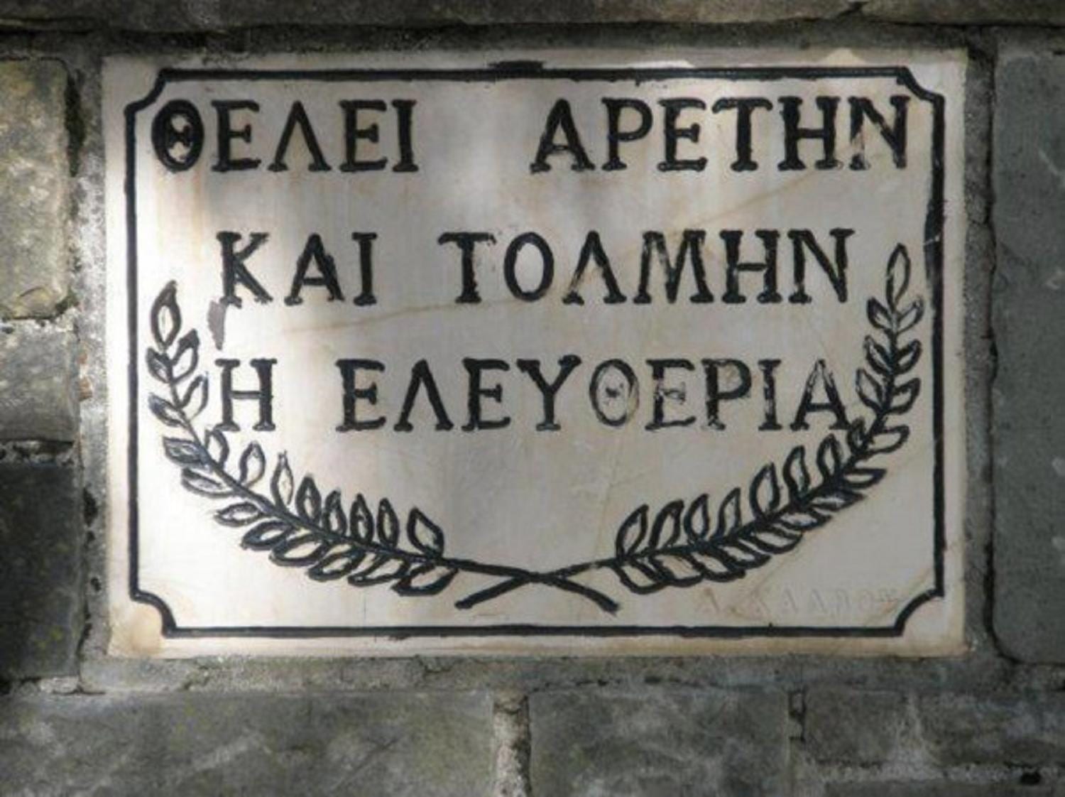 ΤΟ 1821 ήταν η αρχή… ο πόλεμος υπέρ Ελευθερίας συνεχίζεται…