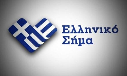 Συγκροτήθηκε η Επιτροπή Ελληνικού Σήματος (ΕΕΣ)