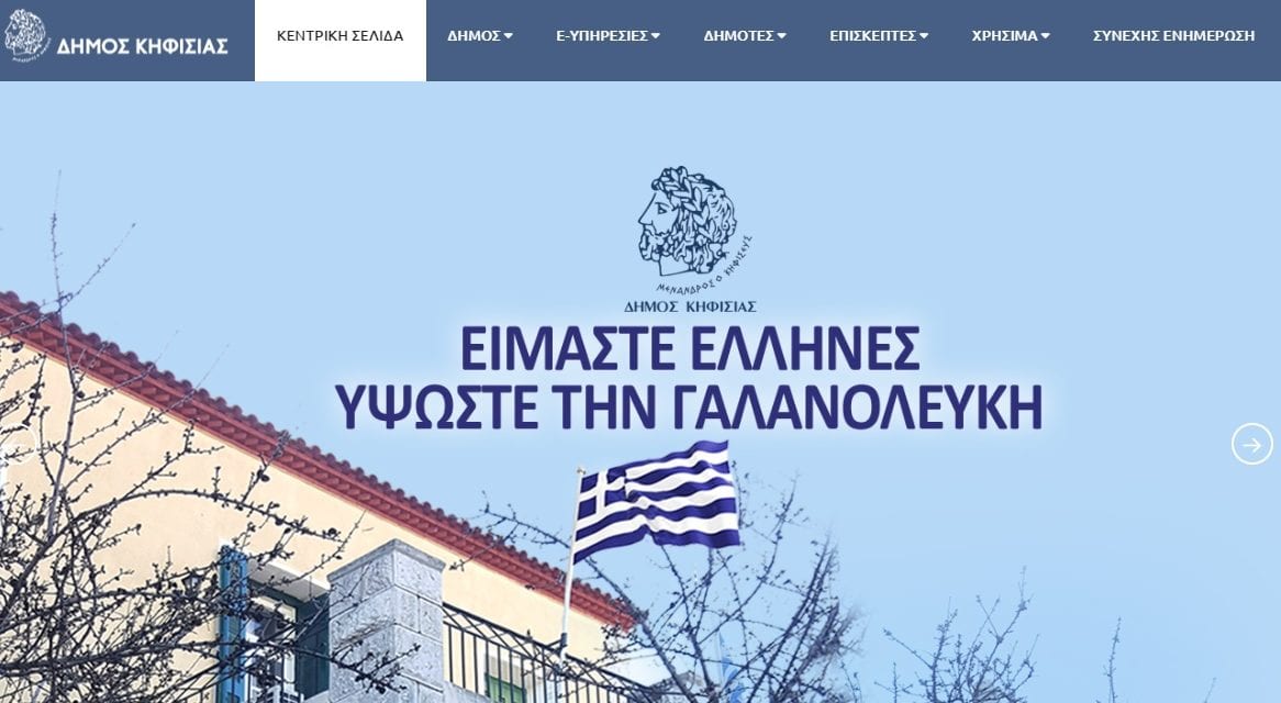 Δήμος Κηφισιάς: Είμαστε Έλληνες. Υψώστε τη γαλανόλευκη
