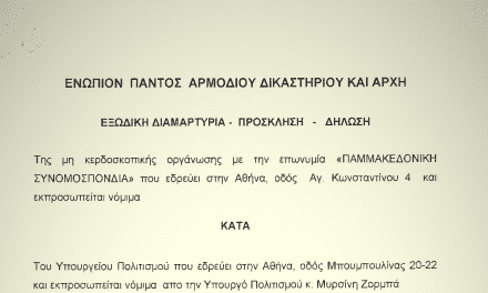 Εξώδικο της Παμμακεδονικής Συνομοσπονδίας προς το Υπουργείο Πολιτισμού